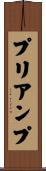 プリアンプ Scroll
