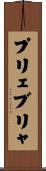 プリェブリャ Scroll