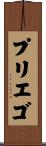 プリエゴ Scroll