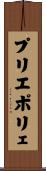 プリエポリェ Scroll