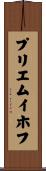 プリエムイホフ Scroll