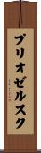 プリオゼルスク Scroll