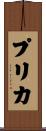 プリカ Scroll