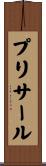 プリサール Scroll