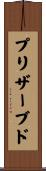 プリザーブド Scroll