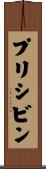 プリシビン Scroll