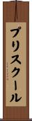 プリスクール Scroll