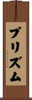 プリズム Scroll