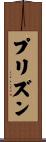 プリズン Scroll