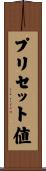 プリセット値 Scroll