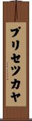 プリセツカヤ Scroll