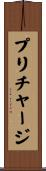 プリチャージ Scroll