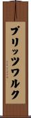 プリッツワルク Scroll
