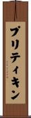 プリティキン Scroll
