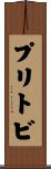 プリトビ Scroll