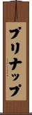 プリナップ Scroll