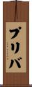 プリバ Scroll