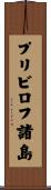 プリビロフ諸島 Scroll