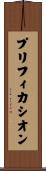 プリフィカシオン Scroll