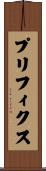 プリフィクス Scroll