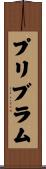 プリブラム Scroll
