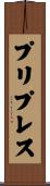 プリプレス Scroll
