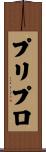 プリプロ Scroll