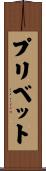 Privett Scroll