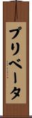 プリベータ Scroll
