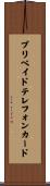 プリペイド・テレフォン・カード Scroll