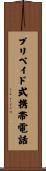 プリペイド式携帯電話 Scroll