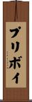 プリボイ Scroll