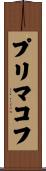 プリマコフ Scroll