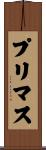 プリマス Scroll