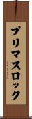 プリマスロック Scroll