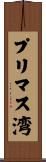 プリマス湾 Scroll