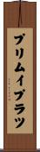 プリムイプラツ Scroll