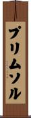 プリムソル Scroll