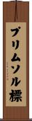 プリムソル標 Scroll