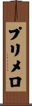 プリメロ Scroll
