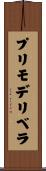 プリモデリベラ Scroll