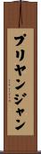 Priyanjan Scroll
