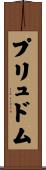 プリュドム Scroll