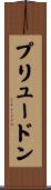プリュードン Scroll