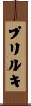 プリルキ Scroll