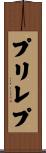 プリレプ Scroll