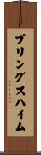 プリングスハイム Scroll