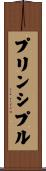 プリンシプル Scroll