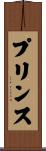 プリンス Scroll
