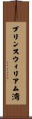 プリンスウィリアム湾 Scroll